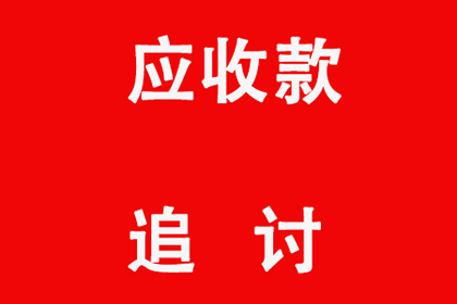 浦城收债公司：张总借款圆满解决，讨债公司助力事业腾飞！